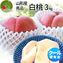 【8月中旬発送・先行早割】 山形白桃3kg 約9〜11玉前後) 山形県天童市から産地直送!すべて手作業!山形県産 贈答用【同梱不可】【日時指定不可】 送料無料 ...