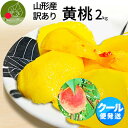 【8月下旬発送・先行早割】 山形県産 黄桃 2kg(7〜11玉前後)クール便 ちょっと訳ありだから お買い得 硬い桃 固い桃 や 柔らかい黄桃 山形県 産地直送...