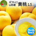 【8月下旬発送・先行早割】 山形県産 黄桃 秀品 約1.5kg (6玉前後) クール便 敬老の日 ギフト 化粧箱入り 硬い桃 黄桃 山形県から産地直送 黄桃 黄...