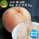 【8月下旬発送・先行早割】 硬い桃 白桃 秀品 おどろき 2kg 山形県産 送料無料 固い桃 かたい桃 かため 硬め 期間限定 産地直送 山形 残暑見舞い