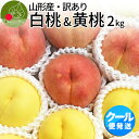 【8月下旬発送・先行早割】 山形県産 白桃 & 黄桃 訳あり 約2kg 6-10玉 詰め合わせ クール便ちょっと訳ありの桃 固い桃 や 柔らかい桃 を時期に応じ...