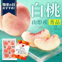 \只今、お届け中!/ 白桃 2kg 7玉前後 山形県産 お中元 ギフト 敬老の日 桃 もも 秀品 贈答用 贈り物 プレゼント 産地直送 送料無料 あかつき 川中...