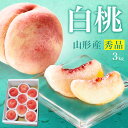 \只今、お届け中!/ 白桃 3kg 9玉~11玉前後 山形県産 ギフト 桃 もも 秀品 お中元 贈答用 贈り物 プレゼント 産地直送 送料無料 あかつき 川中島 中元 暑中見舞い 内祝 硬い桃 クール便 果物 フルーツ