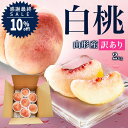 【感謝最終SALESALE10%OFF】\只今、お届け中/ 白桃 訳あり 山形県産 2kg 6玉~10玉前後 クール便 産地直送 桃 訳あり お徳用 ご家庭用 硬いもも 固い桃 柔らかい桃 硬い桃 桃 硬い 送料無料 果物 フルーツ 品種指定不可