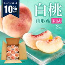 【スーパーSALE10%OFF】\只今、お届け中/ 白桃 訳あり 山形県産 2kg 6玉〜10玉前後 クール便 産地直送 桃 訳あり お徳用 ご家庭用 硬いもも 固い桃 柔らかい桃 硬い桃 桃 硬い 送料無料 果物 フルーツ 品種指定不可
