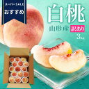 【スーパーSALEおすすめ!】\只今、お届け中!/ 訳あり 山形の桃 3kg(8〜15玉前後)クール便 ちょっと訳あり桃 お買い得の桃 山形 美味しい桃 桃 訳あり 硬い桃 送料無料 果物 フルーツ 小玉 同梱不可 品種指定不可