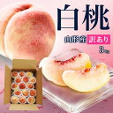 \只今、お届け中!/ 訳あり 山形の桃 3kg(8~15玉前後)クール便 ちょっと訳あり桃 お買い得の桃 山形 美味しい桃 桃 訳あり 硬い桃 送料無料 果物 フルーツ 小玉 同梱不可 品種指定不可