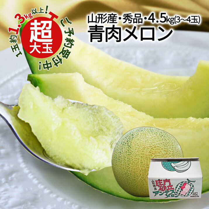 【2026年7月中旬発送 先行予約】 山形県産 青肉メロン 秀品 4.5kg以上 (3〜4玉入り) 3L・4L玉 大玉 ギ..
