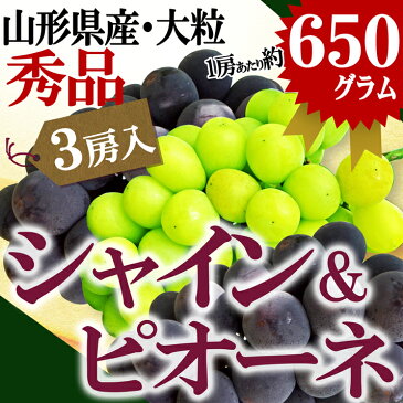 【台風接近・緊急セール】 山形県産 秀品 大粒ピオーネ 2房& シャインマスカット 1房 合計約2kg（約650g×3房）産地直送 化粧箱詰め！同梱不可熨斗OK※九州 沖縄 離島へは別途送料がかかります 送料無料 果物　2018年 9月下旬発送