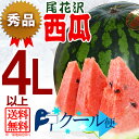 ※御中元・ギフトに最適※【秀品・4L・5L玉】【化粧箱入り】【品質保証】【尾花沢ブランド】スイカ/西瓜/山形県産/尾花沢/すいか【送料無料】特選・山形県産 ブランド 大玉 尾花沢すいか 秀品 4L・5L 1玉(9kg以上)すいか/西瓜/スイカ/美味しい/贈答/【同梱不可】【日時指定不可】※沖縄・離島は別途送料がかかります