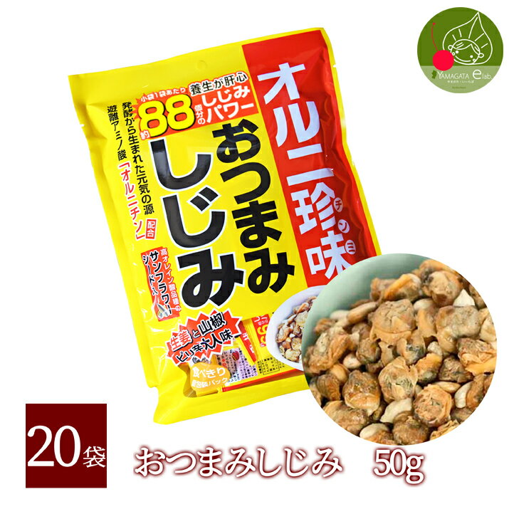 【送料無料】おつまみしじみ50g×20袋入り！更に凝縮！88個のしじみパワー！あす楽 生姜と山椒のピリ辛大人味！楽しく飲みたい方＆若さを保ちたい方必見！四国 九州 沖縄へは別途送料が発生致いたしますキャッシュレス還元