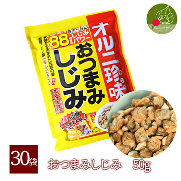 【送料無料】おつまみしじみ50g×30袋入り！更に凝縮！88個のしじみパワー！あす楽 生姜と山椒のピリ辛大人味！楽しく飲みたい方＆若さを保ちたい方必見！四国 九州 沖縄へは別途送料が発生致いたしますキャッシュレス還元