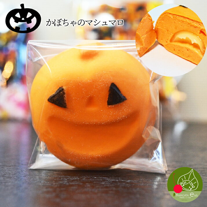 ハロウィン お菓子 プチギフト ハロウィン マシュマロ 1個 個包装子供も大好きなお菓子 ハロウィンイベントに かぼちゃのハロウィン 食べても美味しいマシュマロ ハロウィンスイーツ数量限定 詰め合わせに