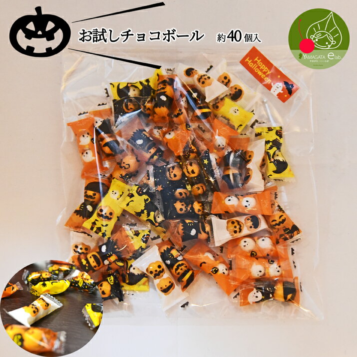 ハロウィン お菓子 お試し ハロウィン チョコ お試し 約40個入 個包装 かぼちゃ柄パッケージ入り 子供も大好きなお菓子 まだ間に合う かぼちゃのハロウィン 食べても美味しいチョコ ハロウィンスイーツ 詰め合わせに メール便送料無料