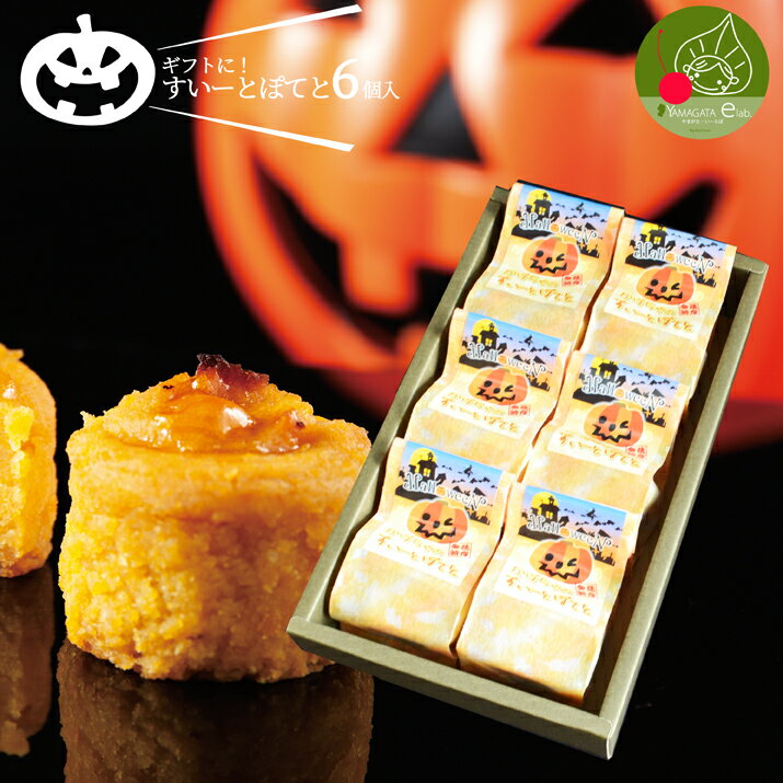  ハロウィン すいーとぽてと 6個 個包装 ギフトBOX入り 贈答用 お菓子 かぼちゃ柄パッケージ入り 子供も大好きなお菓子 かぼちゃのハロウィン 食べても美味しいスイートポテト ハロウィンスイーツ　あす楽 子供 配る 詰め合わせに