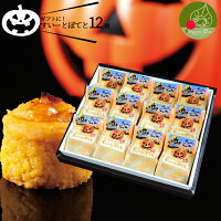 ハロウィン すいーとぽてと 12個 個包装 ギフトBOX入り 贈答用 お菓子 かぼちゃ柄パッケージ入り 子供も大好きなお菓子 かぼちゃのハロウィン 食べても美味しいスイートポテト ハロウィンスイーツ 子供 配る 詰め合わせに