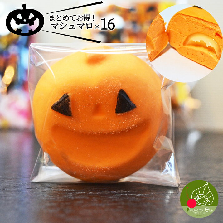 お菓子詰め合わせ（ハロウィン向き） 【10月上旬発送 先行予約】 ハロウィン お菓子 プチギフト ハロウィン マシュマロ 16個 個包装子供も大好きなお菓子 ハロウィンイベントに かぼちゃのハロウィン ハロウィンスイーツ 送料無料 子供 配る 詰め合わせに 御菓子