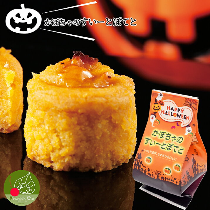 ＼只今、お届け中／ ハロウィン お菓子 すいーとぽてと 1個 個包装 かぼちゃ柄パッケージ入り 子供も大好きなお菓子 まだ間に合う かぼちゃのハロウィン 食べても美味しいスイートポテト ハロウィンスイーツ ポイント消化 子供 配る 詰め合わせに 御菓子