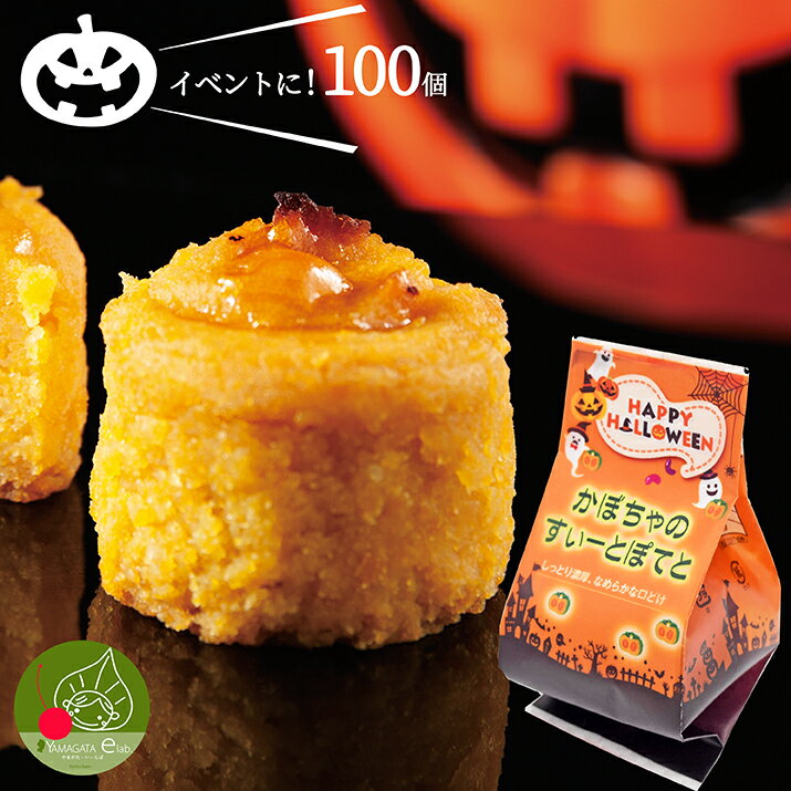  ハロウィン お菓子 すいーとぽてと 100個 個包装 まとめ買い 業務用 詰め合わせに かぼちゃ柄パッケージ入り 子供も大好きな 御菓子 まだ間に合う かぼちゃのハロウィン 食べても美味しいスイートポテト ハロウィンスイーツ 送料無料