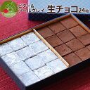 【売り切り・10%OFFSALE】本格 生チョコレート 24粒 化粧箱入り 手作り 本格 生チョコ ビター&アールグレイ クール便発送 バレンタインデー ホワイ...
