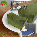 高級 ギフト ガトーショコラ 1本 抹茶/ほうじ茶/チョコ お取り寄せ ギフト 3種類の味 本格抹茶 濃厚な味わい 化粧箱入り 菓子 本格　お菓子 宇治抹茶使用　チョコレート ホワイトデー お返し スイーツ ギフト プレゼント 送料無料