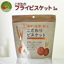 国産小麦使用!大人気!お茶受けに!おやつに!香ばしいびすけっと!食べたらとまらなくなる自然の恵み!食物繊維 ミネラル豊富!ちょっとしたおやつに「お茶屋が選んだこ...