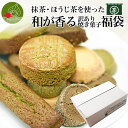 \ただ今、お届け中!/ 和が香る スイーツ 福袋 5種類以上 20〜25個 お徳用 訳あり 焼菓子 個包装 フランス菓子 抹茶 ほうじ茶 チョコ お取り寄せ 本...