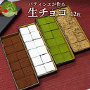 本格 生チョコレート 12粒 化粧箱入りビター アールグレイ 抹茶 ほうじ茶 いちご 手作り 本格 生チョコ ビター アールグレイ クール便発送 バレンタインデー ホワイトデー ステットラー 2025 ギフト箱 お得 高級