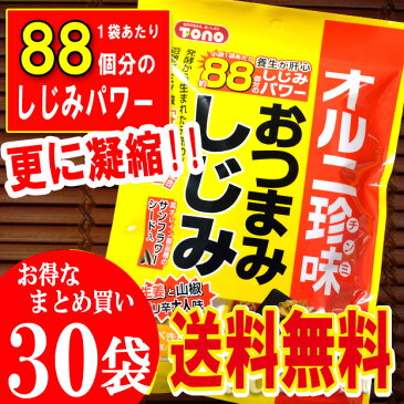 【送料無料】おつまみしじみ50g×30袋入り！更に凝縮！88個のしじみパワー！あす楽 生姜と山椒のピリ辛大人味！楽しく飲みたい方＆若さを保ちたい方必見！四国 九州 沖縄へは別途送料が発生致いたします