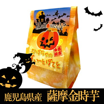 ＼只今、お届け中／ ハロウィン お菓子 すいーとぽてと 1個 個包装 かぼちゃ柄パッケージ入り 子供も大好きなお菓子 まだ間に合う かぼちゃのハロウィン 食べても美味しいスイートポテト ハロウィンスイーツ ポイント消化 子供 配る 詰め合わせに 御菓子