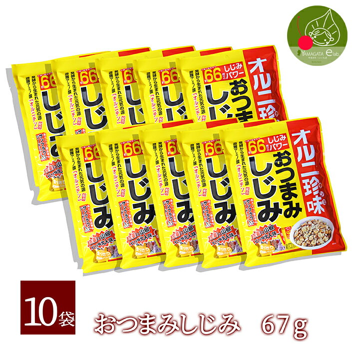 【送料無料】おつまみしじみ10袋！オルニチン配合！あす楽 生姜と山椒のピリ辛大人味！楽しく飲みたい方＆若さを保ちたい方＆爽やかな朝を迎えたい方必見！トーノー！メール便不可キャッシュレス還元