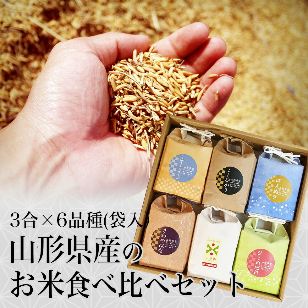 令和7年産 新米！ 山形県産の特別栽培米、さわのはな、つや姫、ミルキークイーン、はえぬき、雪若丸、コシヒカリのギフトボックスです。　＼只今、お届け中／ 新米 お米 ギフト つや姫 ミルキークイーン はえぬき 雪若丸 さわのはな コシヒカリ 食べ比べ セット 山形県産 贈答用 誕生日 減農薬 減化学肥料 特A米 精米 新生活応援 産地直送 内祝い 送料無料 景品 お歳暮 ご年始