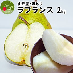 【2024年11月中旬発送 先行早割】 洋梨 ラフランス 訳あり 山形県産 2kg お徳用 ワケあり 果物 ジューシー フルーツ 果物の女王様 山形県産 洋梨 産地直送の新鮮さ お取り寄せ 通販 送料無料 洋ナシ