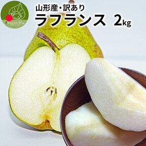 ＼只今、お届け中!／ 洋梨 ラフランス 訳あり 山形県産 2kg お徳用 ワケあり 果物 ジューシーなフルーツ 果物の女王様 山形県産 洋梨 産地直送の新鮮さ お取り寄せ 通販 送料無料 洋ナシ