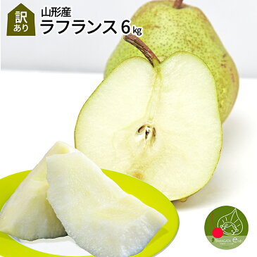 【2020年11月上旬発送・先行早割】ラフランス 訳あり 山形県産 約6kg 茶箱入り ご家庭用 お徳用 ワケあり ジューシーなフルーツ 果物の女王様 山形県産 洋梨 お取り寄せ 通販 送料無料(九州・沖縄は除く) パーティー ポイント消化 買い回りキャッシュレス還元