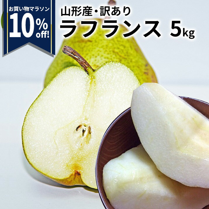 【マラソン10%OFF!】 【2023年11月中旬発送・先行予約】 洋梨 ラフランス 訳あり 山形県産 5kg 約14〜20玉 お徳用 ワケあり フルーツ 果物の女王様 洋梨 産地直送の新鮮さ お取り寄せ 通販 送料無料 買い回り お得用