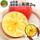 【11月上旬発送 先行予約】りんご 蜜入り 高徳 (こうとく) 2kg リンゴ 蜜 林檎 フルーツ 山形県産 贈答用 化粧箱入り ギフト箱 お取り寄せ 名産品 ...