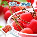 【好評発送中!】お中元 ギフト さくらんぼ 佐藤錦 贈答品 ...