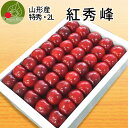【6月下旬発送・先行早割 】さくらんぼ 紅秀峰 特秀 2L玉 300g 鏡詰め ギフト 贈答品として人気です 山形県産を産地直送 化粧箱入 送料無料