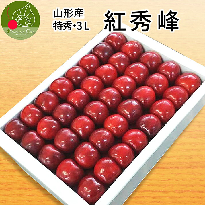 さくらんぼ 【2024年6月下旬発送 先行早割】 さくらんぼ 紅秀峰 特秀 3L玉 300g 鏡詰め ギフト 贈答品として人気です 山形県産を産地直送 化粧箱入 送料無料