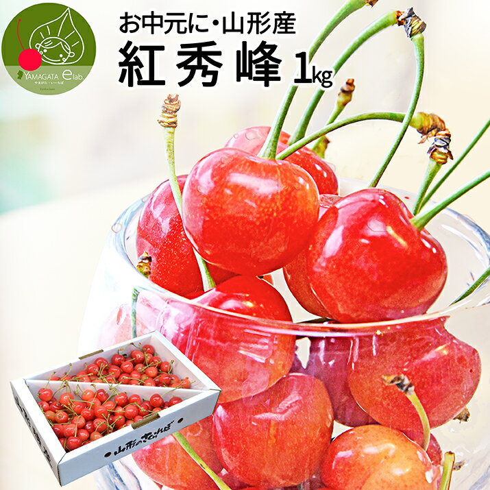 さくらんぼ 【2023年7月上旬発送 先行早割】 さくらんぼ 紅秀峰 秀品 1kg L玉以上のみ ギフト 贈答品として人気です 山形県産 佐藤錦 の次はこちら 紅秀峰 産地直送 化粧箱入 送料無料 2022年 6月下旬発送