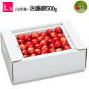 【6月中旬発送・先行早割】 山形県産 さくらんぼ佐藤錦 L玉 500g 多田農園のさくらんぼ 大粒 山形県産 産地直送 化粧箱入 お中元 御中元 プレゼント 手...