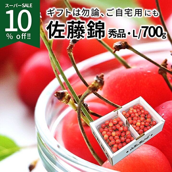 【6月下旬発送 早割】さくらんぼ 佐藤錦 秀品 2L/L 700g(350g×2) 山形県産 産地直送 化粧箱入 プレゼント ギフト 品質保証 贈答品 のし 【失敗したくない方へ】送料無料 果物 食べ物 お中元