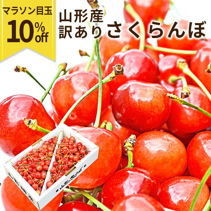 【マラソン限定10％OFF】【6月下旬発送 先行早割】 さくらんぼ 1kg お徳用 佐藤錦 or 紅秀峰 他 山形県産 バラ詰めお一人様2箱まで 家庭用 数量限定 産地直送 訳あり サイズ混合 送料無料 ※遠方へは別途送料がかかります 品種の指定はできません 果物 大特価