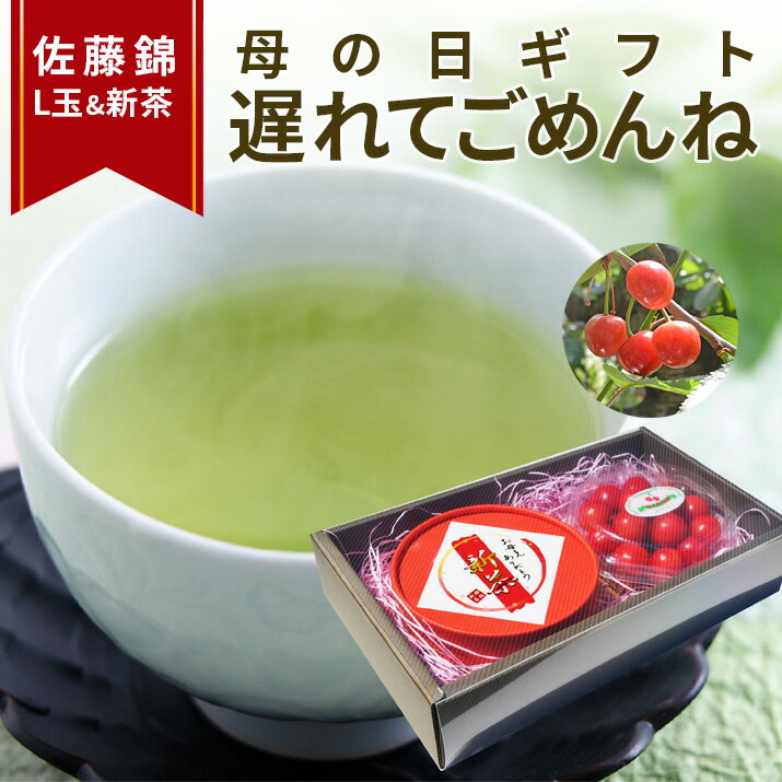 商品内容 旬の&quot;新茶&quot;と&quot;さくらんぼ&quot;がセットになりました！ 母の日のプレゼントとして使われている新茶とさくらんぼ佐藤錦。 どちらもこの時期ならではのギフトとして、沢山ご注文頂いておりますが、この人気...