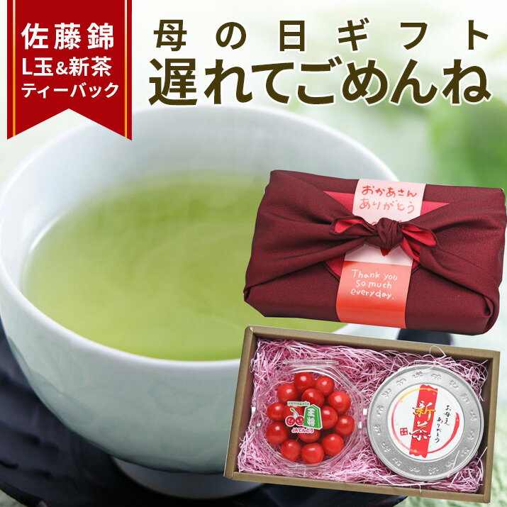 商品内容 旬の&quot;新茶&quot;と&quot;さくらんぼ&quot;がセットになりました！ 母の日のプレゼントとして使われている新茶とさくらんぼ佐藤錦。 どちらもこの時期ならではのギフトとして、沢山ご注文頂いておりますが、この人気の2点をセットにしたギフトセットは当店だけ！ 当店のさくらんぼは、産地の中でも特に徹底した品質管理を維持されている生産者からお届けさせて頂いておりますので、&quot;品質保証&quot;をつけさせて頂いております。 味、色合い、大きさ、どれをとっても超一級品です。 そして、そんなさくらんぼと一緒にお届けするのは、この時期旬の&quot;新茶&quot;。特に毎年人気の「ゆたかみどり」を飲みやすいティーパックにしてお届けさせて頂きます。 急須がなくても美味しい新茶をゆったりした気持ちで楽しめる。 すこしトロッとした飲み口と、新茶ならではの香り高い風味。 古来より、不老長寿の源として伝わる縁起物の新茶を、さくらんぼを同時に楽しめるギフト。 さらに、風呂敷包みでお届けいたしますのでどうぞよろしくお願いいたします。 いい所どりのコラボギフトで、大切な母の日を演出いたします♪ 　商品詳細情報 生産元 佐藤錦 山形県東根 天童産　/　茶 鹿児島県産 品　種 さくらんぼ　佐藤錦　　 茶　 ゆたかみどり 内容量 さくらんぼ　佐藤錦100g　L玉　 新茶　ティーパック　3g×10包入り 賞味期限 フルーツなので到着後出来るだけ早めにお召し上がりください。また、大変デリケートなフルーツですので、到着後冷蔵庫に保管して頂くことをオススメしております。 発送方法 常温便で発送致します。 場合によって航空便を利用させて頂きます。 さくらんぼ以外、同梱は出来ません。 日時指定 母の日以降ご注文順に発送いたします。 ※天候状態や成長の様子で期間が前後します。 日付指定はお受けできません。予めご了承くださいませ。 送　料 送料無料です 沖縄 離島へのお届けは出来ません &nbsp; ●お客様のご都合や長期ご不在による配達センターでの保存によって傷みが発生した場合の返品 交換の対応はできかねます。 ●納品書 請求書はお送りしておりません。領収書等が必要な場合は備考欄にご記入ください。 ●お客様のご都合により商品のお受け取りができない場合、送料 商品代をご負担いただきます。ご了承の上、ご注文ください。 ●こちらのさくらんぼは、Lサイズでお届けさせて頂きます。 ●お届け後はすぐに商品状態をご確認ください。食べられないほどの潰れや傷みがある場合にはすぐにメール、お電話にてご連絡ください。生ものとなっておりますので、商品の保管期間はお届け日当日までとさせていただきます。それ以降ご連絡いただいた場合の保証は致しかねます。 ●お客様のご都合により商品のお受け取りができない場合、送料 商品代をご負担いただきます。ご了承の上、ご注文ください。 ●キャンセルにつきまして 商品の発送前で有れば、キャンセルをお受けいたします。 商品発送後のキャンセルはお受け出来ませんので、予めご了承ください。 さくらんぼは、非常に繊細な果物でございます。検品を十分にし、万全な状態で出荷しております。果物の性質上、輸送中の振動などで、若干の表面のこすれや果汁漏れがある場合がございます。 何卒、その旨ご理解 ご了承下さいました上でご購入頂きます様、よろしくお願いします。新しい母の日のカタチ フルーツと新茶ギフト （こちらは風呂敷包みです) 〜商品説明〜 日本No.1生産量を誇るサクランボ産地の山形県から期間・数量限定で 美味しい佐藤錦を発送いたします。 当店では、産地の中でも特に徹底した品質管理を維持されている 生産者からお届けさせて頂いておりますので、"品質保証"をつけさせて頂いております。 味、色合い、大きさ、どれをとっても超一級品です。 そして、そんなさくらんぼと一緒にお届けするのは、この時期旬の&quot;新茶&quot;。 特に毎年人気の「ゆたかみどり」を飲みやすいティーパックにしてお届けさせて頂きます。 急須がなくても美味しい新茶をゆったりした気持ちで楽しめる。 すこしトロッとした飲み口と、新茶ならではの香り高い風味。 古来より、不老長寿の源として伝わる縁起物の新茶を、さくらんぼを同時に楽しめるギフト。 さらに、風呂敷包みでお届けいたしますのでどうぞよろしくお願いいたします。 毎年、お届けする全ての方から満足頂けるそんなさくらんぼをお届けさせて頂きます。 加温栽培は、母の日や父の日を中心とした、「贈答品」としてご利用頂いております。 デリケートなさくらんぼとはいえ大切なギフト、1個の腐れも許さないそんな思いで生産者としてお届けしております。 昨年もほぼすべての方々に最高のさくらんぼを、心から喜んで頂けております。 新しい母の日のカタチ 　フルーツと新茶ギフト いいね！(^^) でも、私的にはOKだけど、 好みが分かれるかもしれないし、 絶対失敗できないし・・・ そんなアナタにはコチラ！ 満足度の高い定番ギフト 義理のお母さん宛でも安心人気の母の日ギフト 2017年度・当店の母の日ギフト、満足度の高かった品ベスト3はこちら