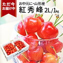 \ただ今、お届け中!/ さくらんぼ 紅秀峰 2L 秀品 1kg (500g×2) 山形県産 産地直送 化粧箱入 お中元 御中元 ギフト 佐藤錦 の次はこちら 紅秀峰 贈答品として人気 送料無料 内祝い