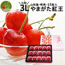 【6月下旬発送・先行予約】山形県産 紅王 特秀 3L 15粒入り ギフト箱入り 化粧箱入 産地直送 手詰め 思い出に残る 送料無料 同梱不可 フルーツギフト 果...