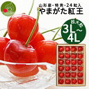 【2025年6月下旬発送】 山形県産 紅王 特秀 3L・4L 24粒入 ギフト箱入り 化粧箱入 産地直送 手詰め 思い出に残る 送料無料 同梱不可 フルーツギフ...
