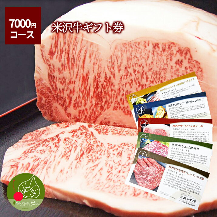 米沢牛 ギフト券 7,000円コース ステーキ すき焼き 選べます 黒毛和牛 山形 米澤 ギフト 社祝 入学祝い お返し 退職祝い 結婚祝い お返し 米沢牛 贈...